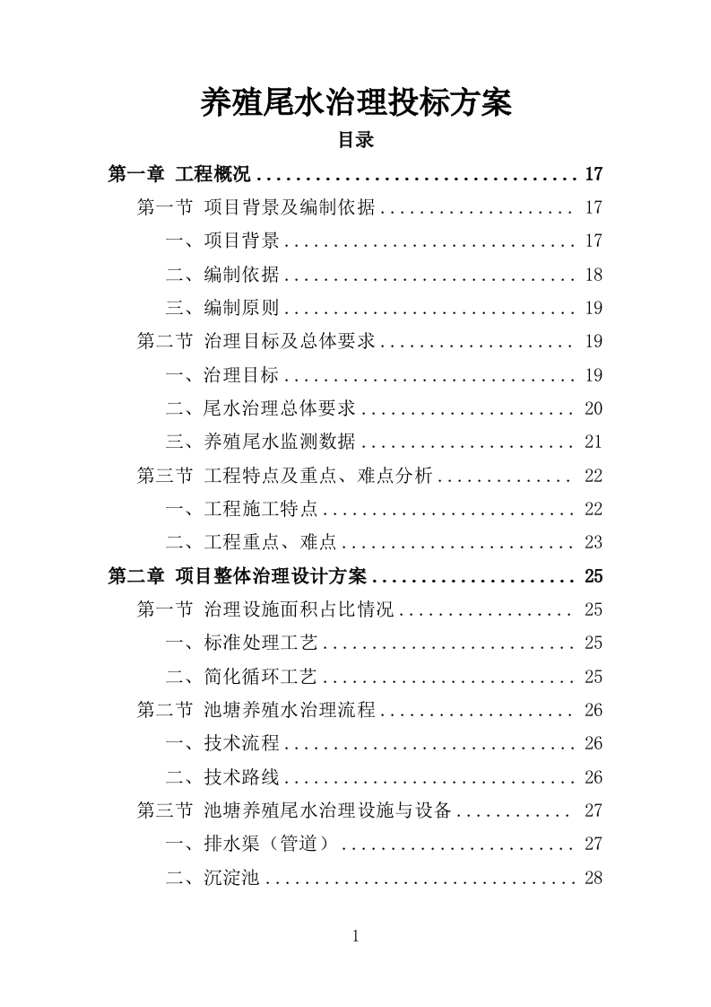 养殖尾水治理投标方案（434页）（2024年修订版）.docx 第1页