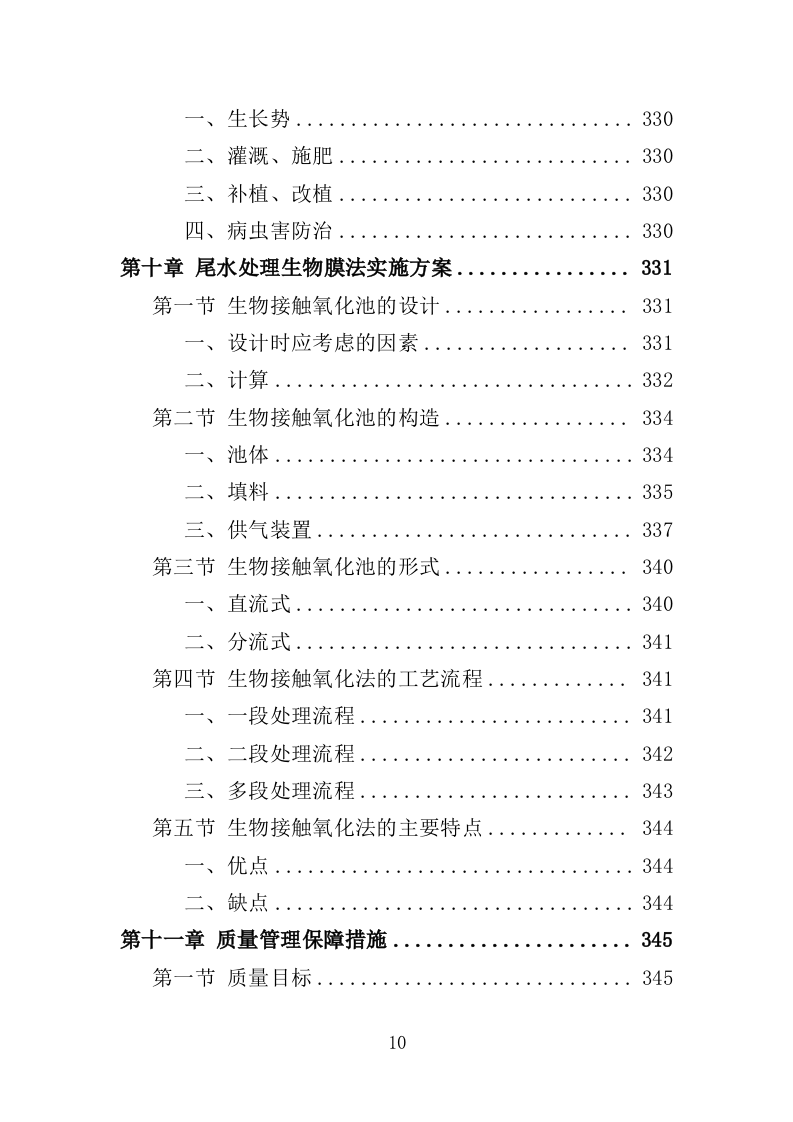 养殖尾水治理投标方案（434页）（2024年修订版）.docx 第10页