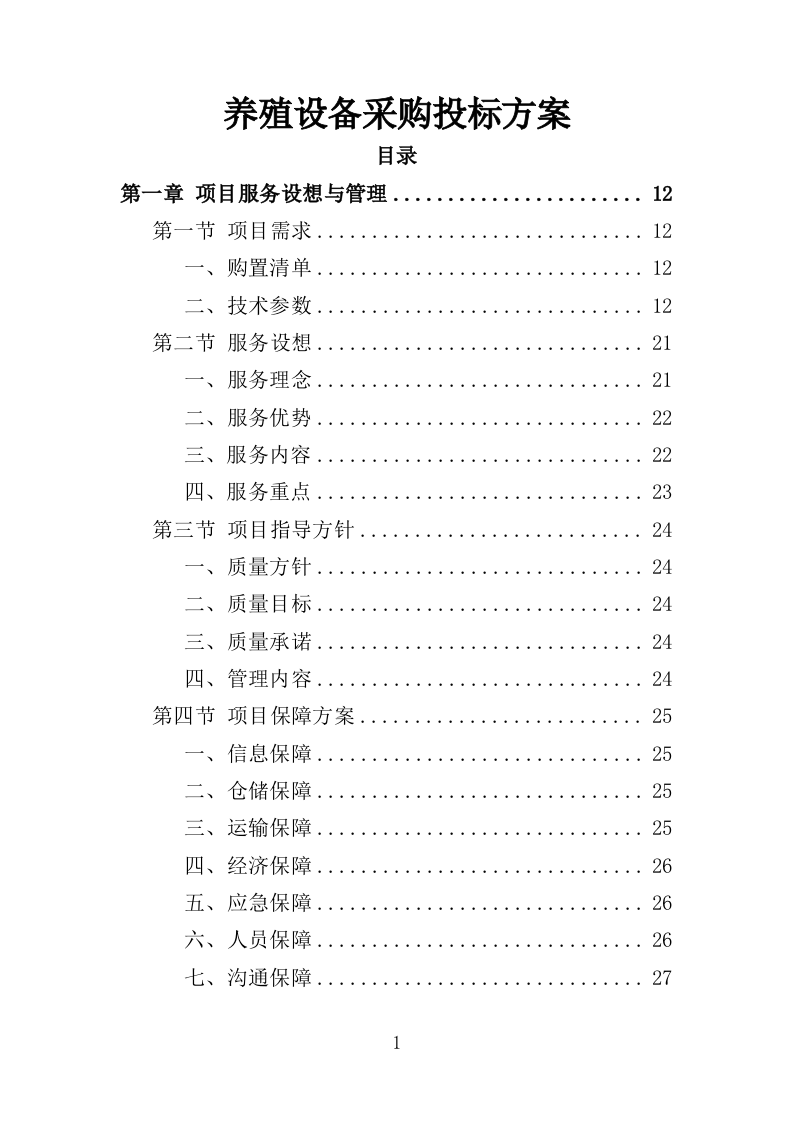 养殖设备采购投标方案（372页）（2024年修订版）.docx 第1页