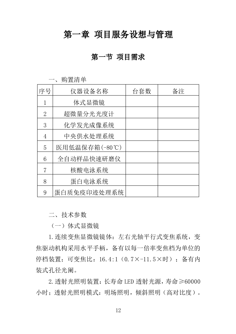 养殖设备采购投标方案（372页）（2024年修订版）.docx 第12页