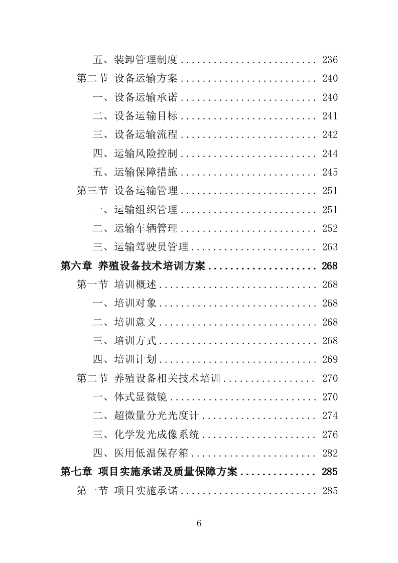 养殖设备采购投标方案（372页）（2024年修订版）.docx 第6页