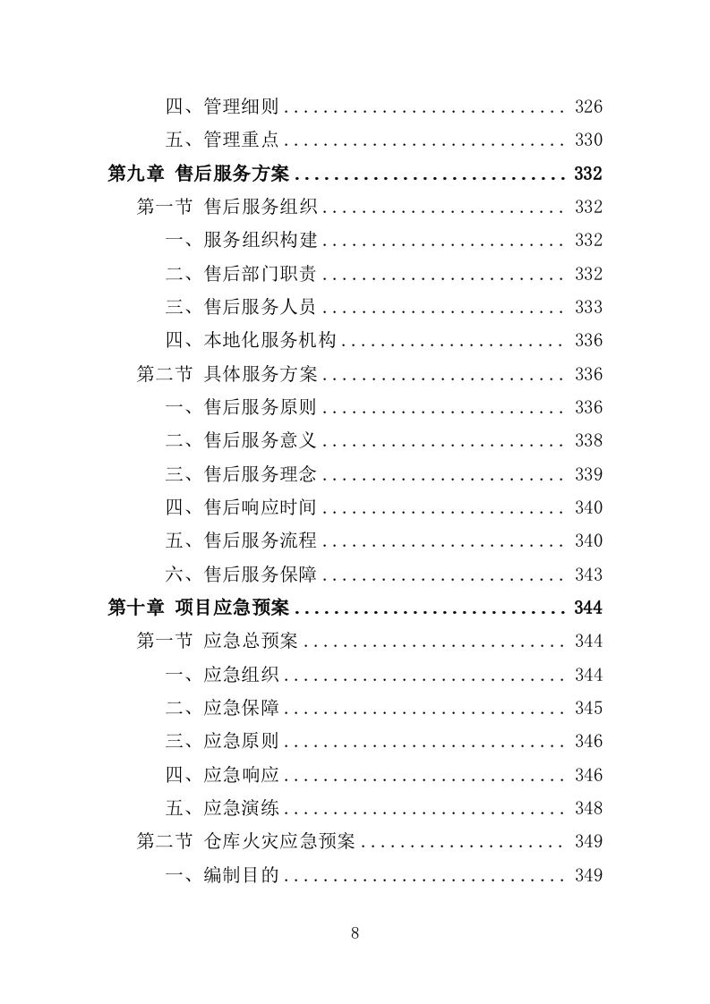 养殖设备采购投标方案（372页）（2024年修订版）.docx 第8页