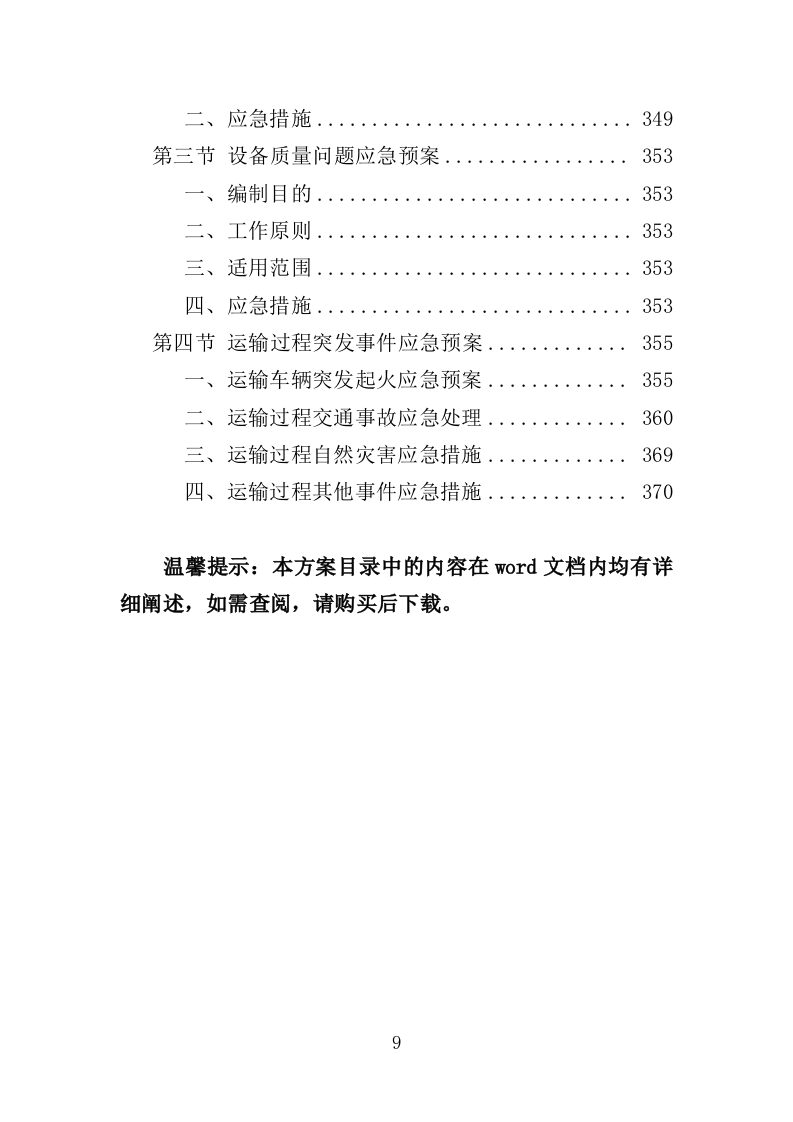 养殖设备采购投标方案（372页）（2024年修订版）.docx 第9页