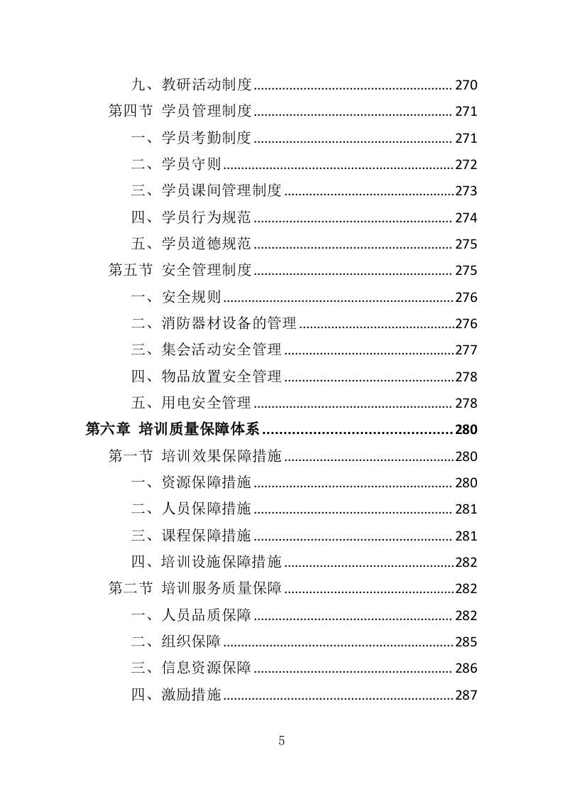 养老从业人员培训投标方案（329页）（2024年修订版）.docx 第5页