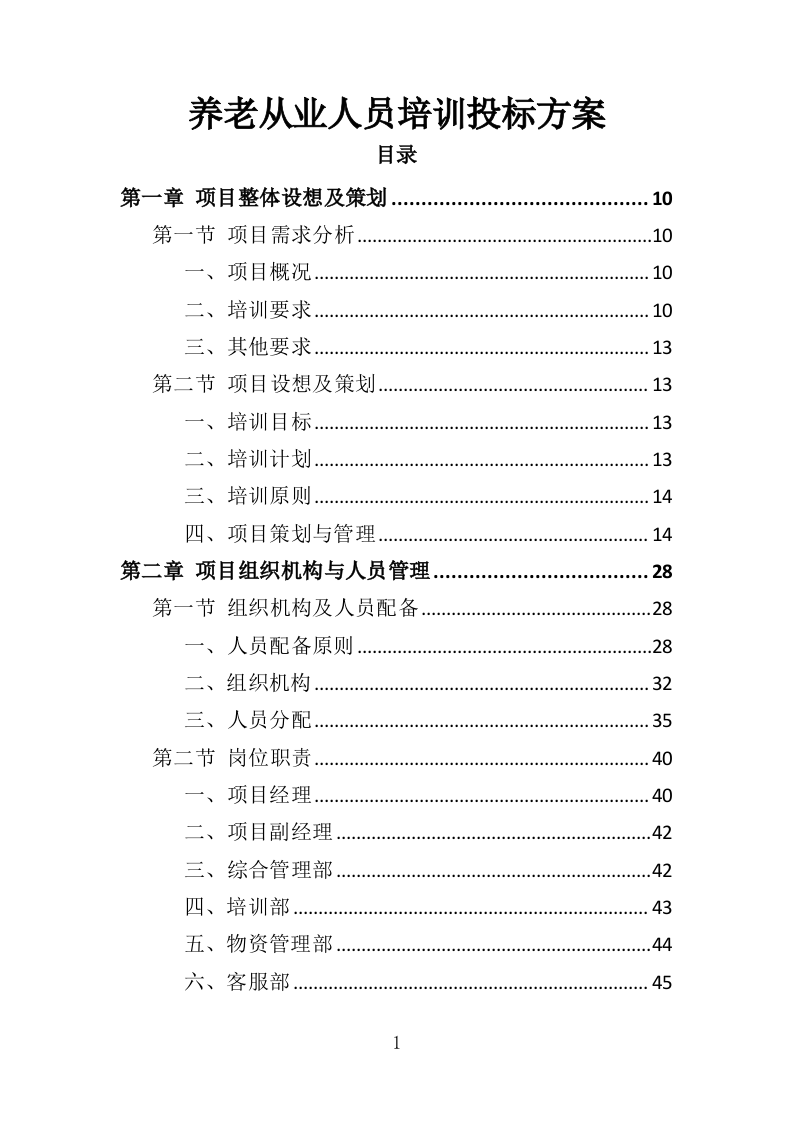 养老从业人员培训投标方案（329页）（2024年修订版）.docx 第1页