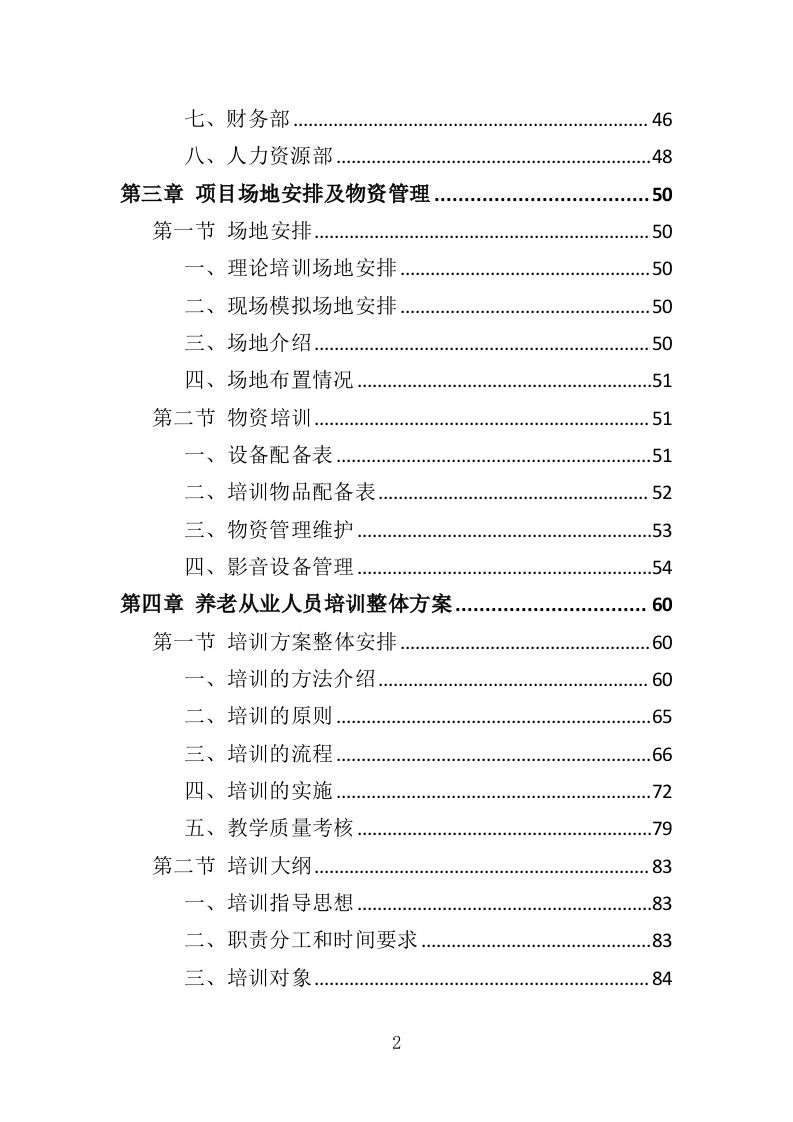 养老从业人员培训投标方案（329页）（2024年修订版）.docx 第2页