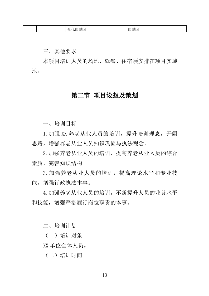养老从业人员培训投标方案（329页）（2024年修订版）.docx 第13页