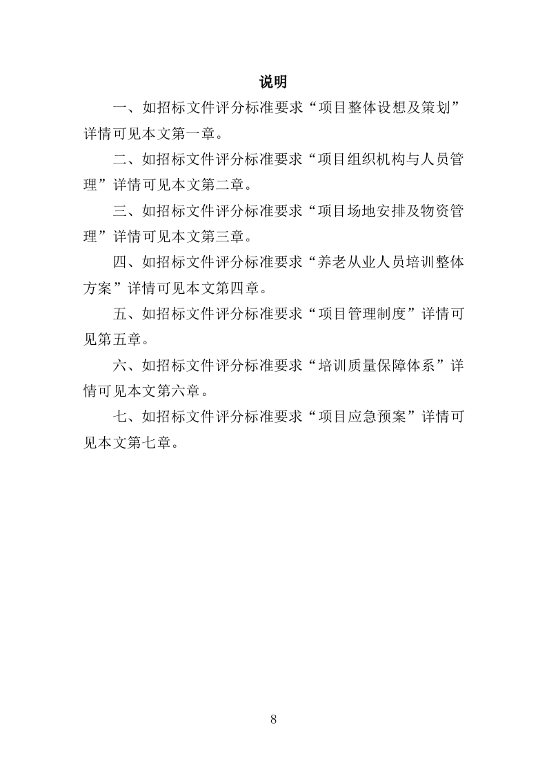 养老从业人员培训投标方案（329页）（2024年修订版）.docx 第8页