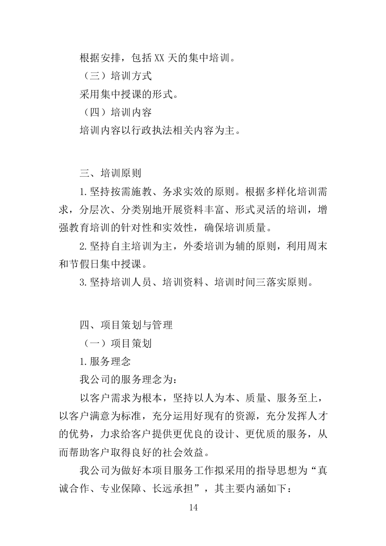 养老从业人员培训投标方案（329页）（2024年修订版）.docx 第14页