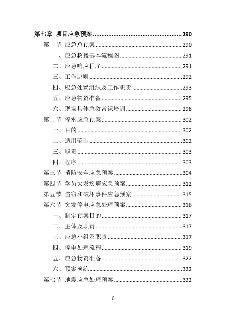 养老从业人员培训投标方案（329页）（2024年修订版）.docx 第6页