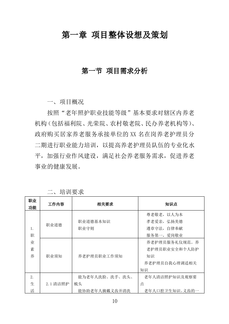 养老从业人员培训投标方案（329页）（2024年修订版）.docx 第10页