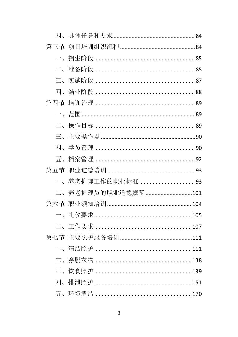 养老从业人员培训投标方案（329页）（2024年修订版）.docx 第3页