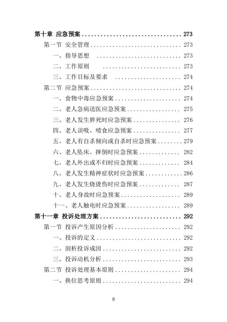 养老床位建设服务方案（300页）（2024年修订版）.docx 第8页