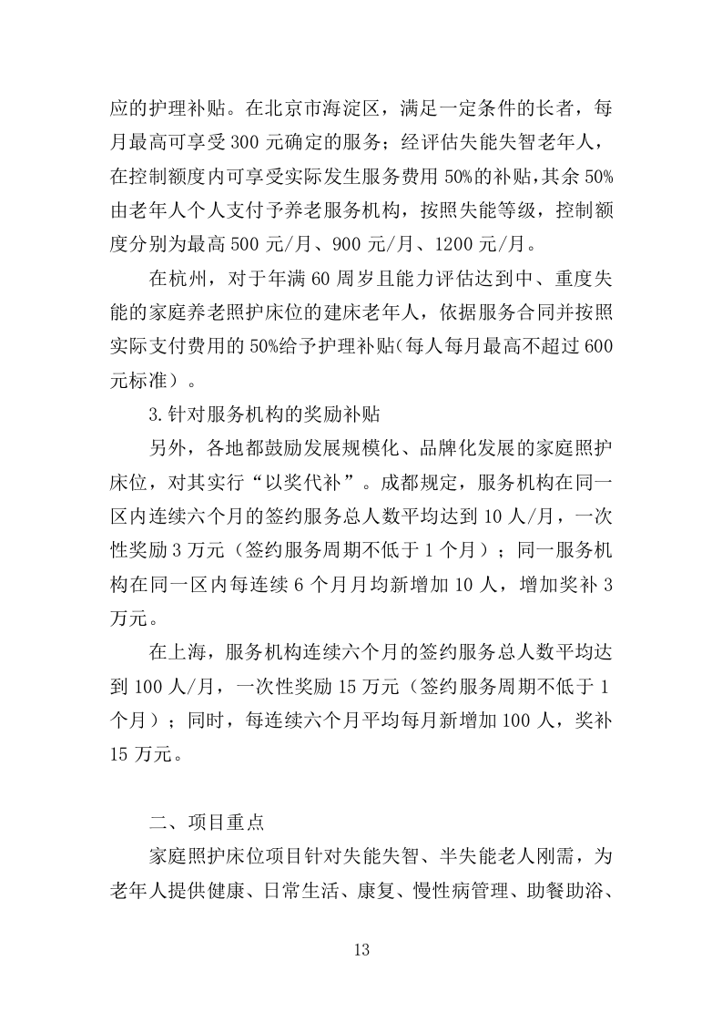 养老床位建设服务方案（300页）（2024年修订版）.docx 第13页