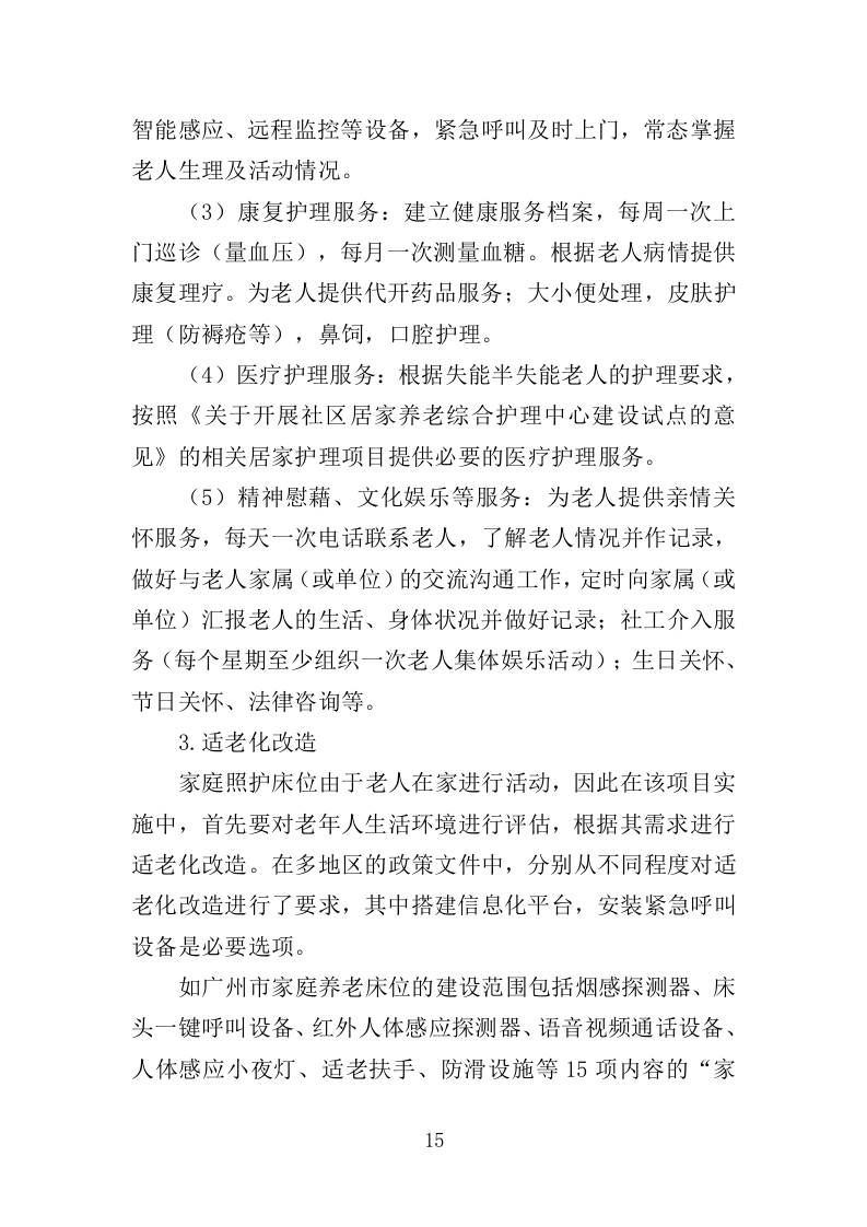 养老床位建设服务方案（300页）（2024年修订版）.docx 第15页