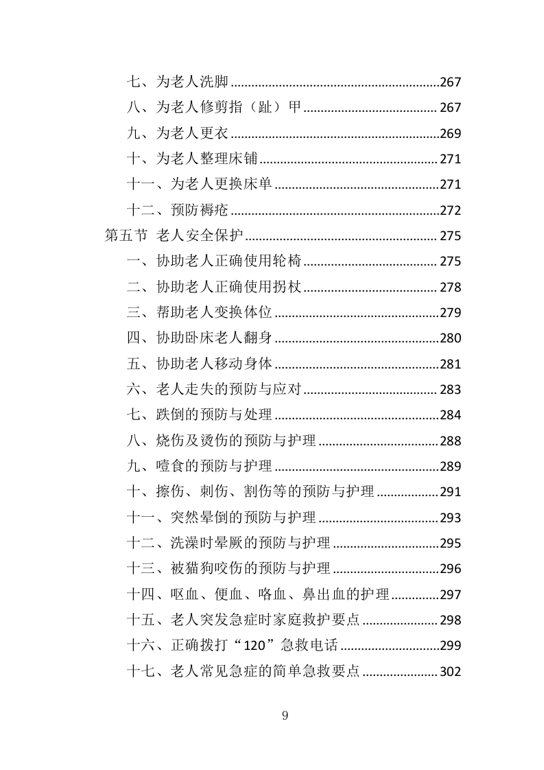 养老护理员培训投标方案（427页）（2024年修订版）.docx 第9页