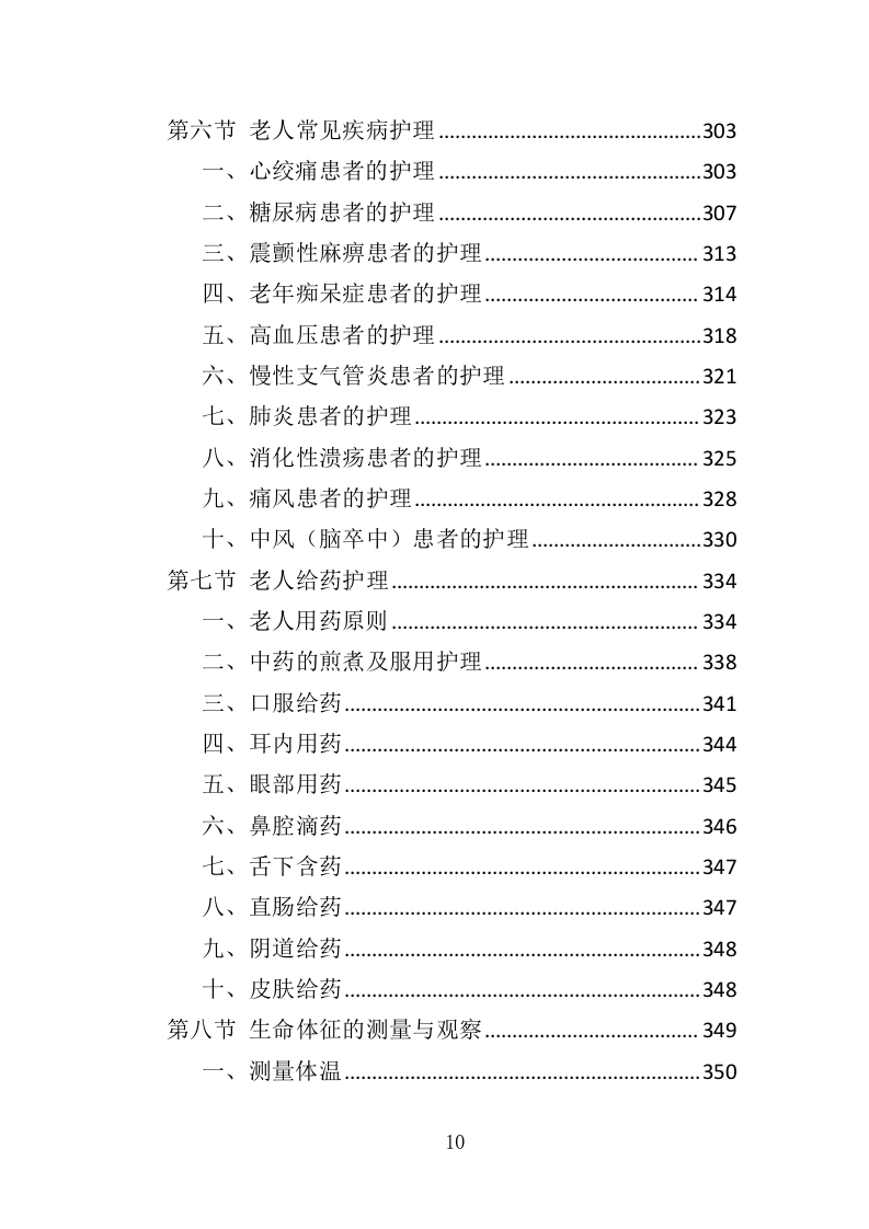 养老护理员培训投标方案（427页）（2024年修订版）.docx 第10页
