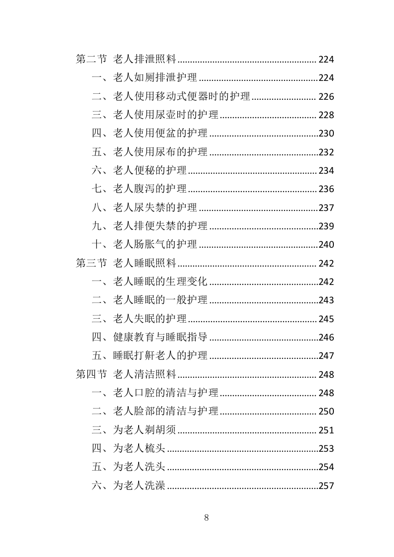 养老护理员培训投标方案（427页）（2024年修订版）.docx 第8页
