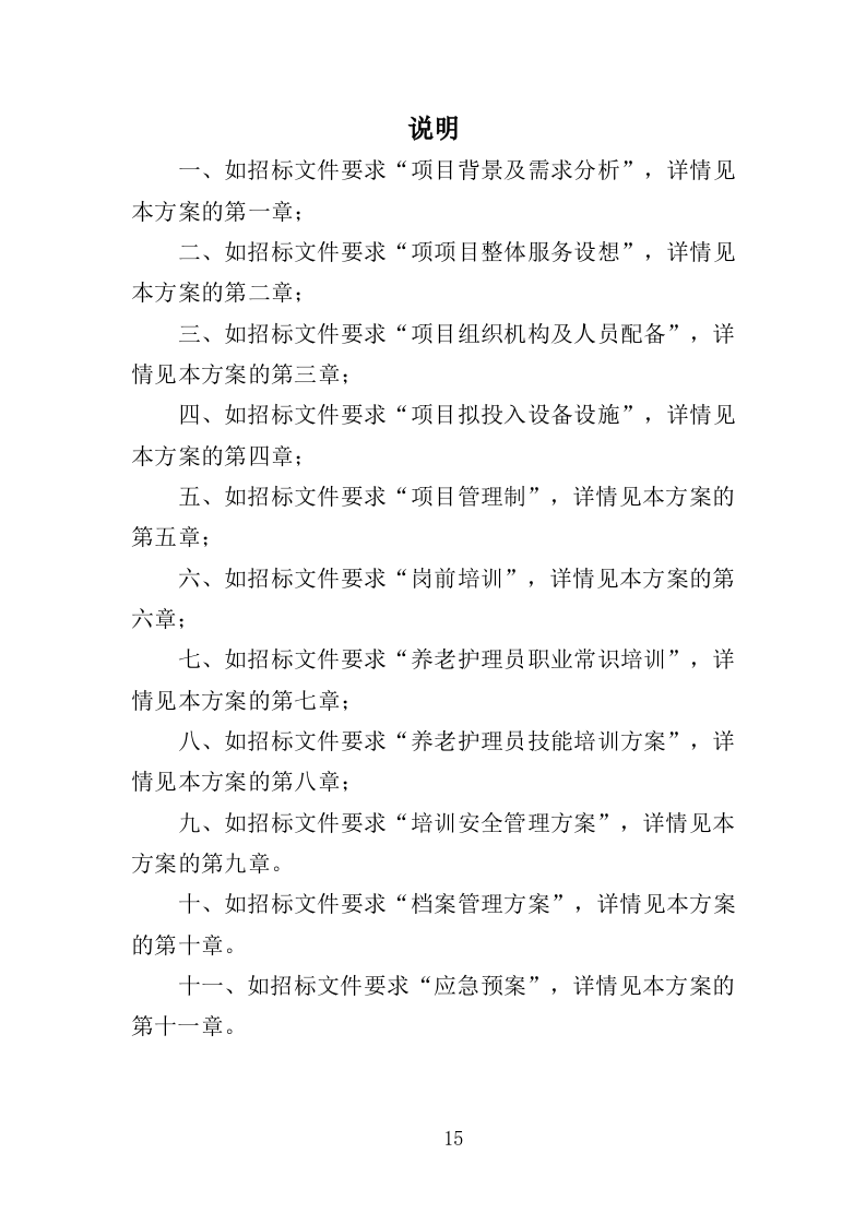 养老护理员培训投标方案（427页）（2024年修订版）.docx 第15页