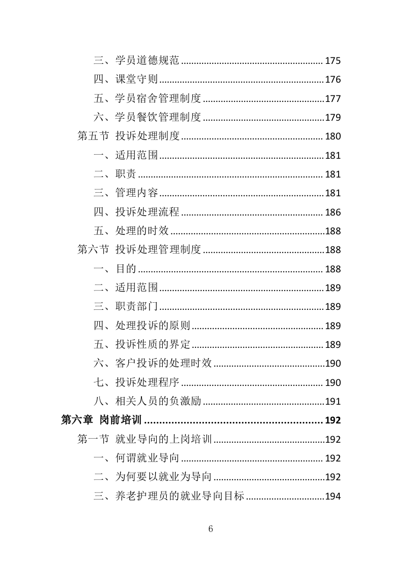 养老护理员培训投标方案（427页）（2024年修订版）.docx 第6页