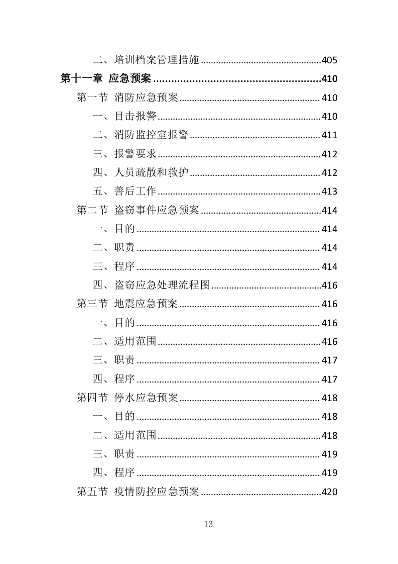 养老护理员培训投标方案（427页）（2024年修订版）.docx 第13页