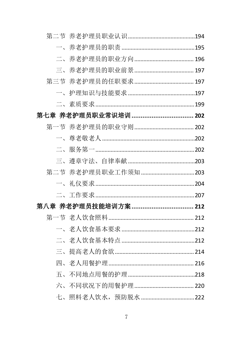养老护理员培训投标方案（427页）（2024年修订版）.docx 第7页