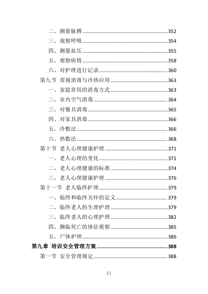 养老护理员培训投标方案（427页）（2024年修订版）.docx 第11页