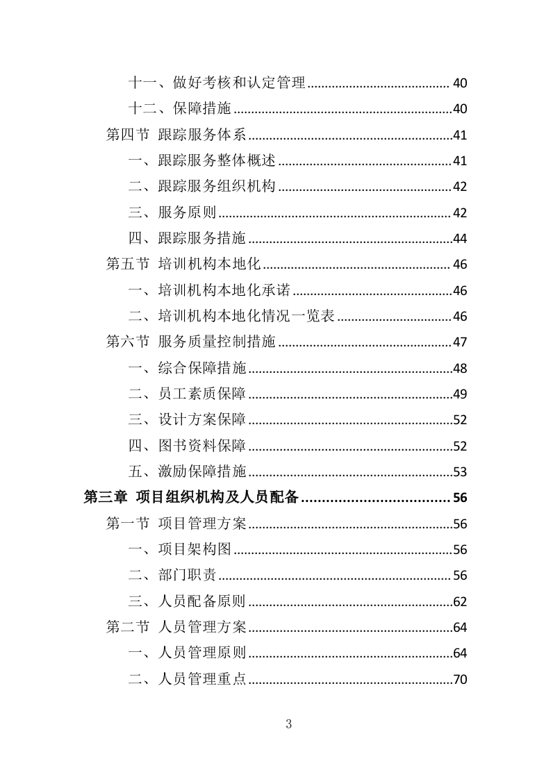 养老护理员培训投标方案（427页）（2024年修订版）.docx 第3页