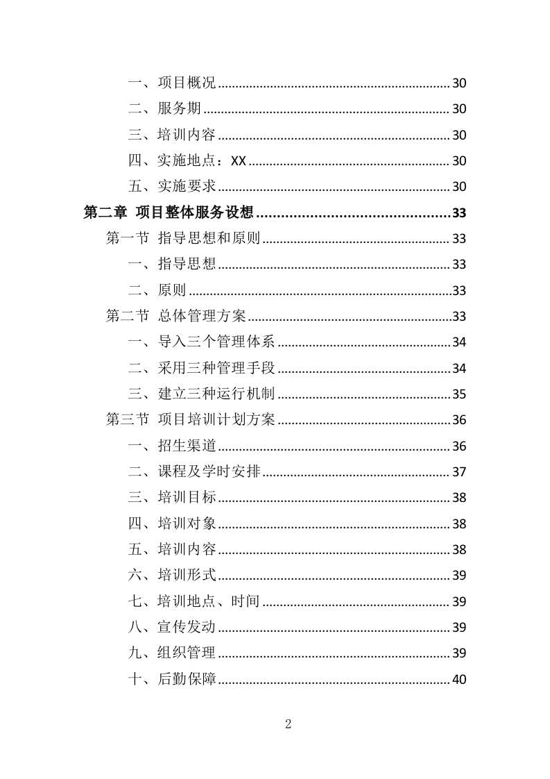 养老护理员培训投标方案（427页）（2024年修订版）.docx 第2页