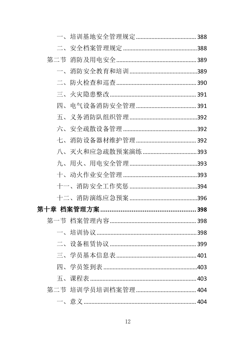 养老护理员培训投标方案（427页）（2024年修订版）.docx 第12页