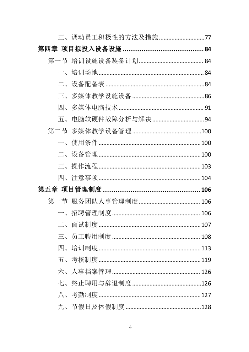 养老护理员培训投标方案（427页）（2024年修订版）.docx 第4页