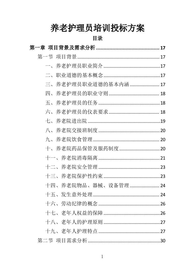 养老护理员培训投标方案（427页）（2024年修订版）.docx 第1页