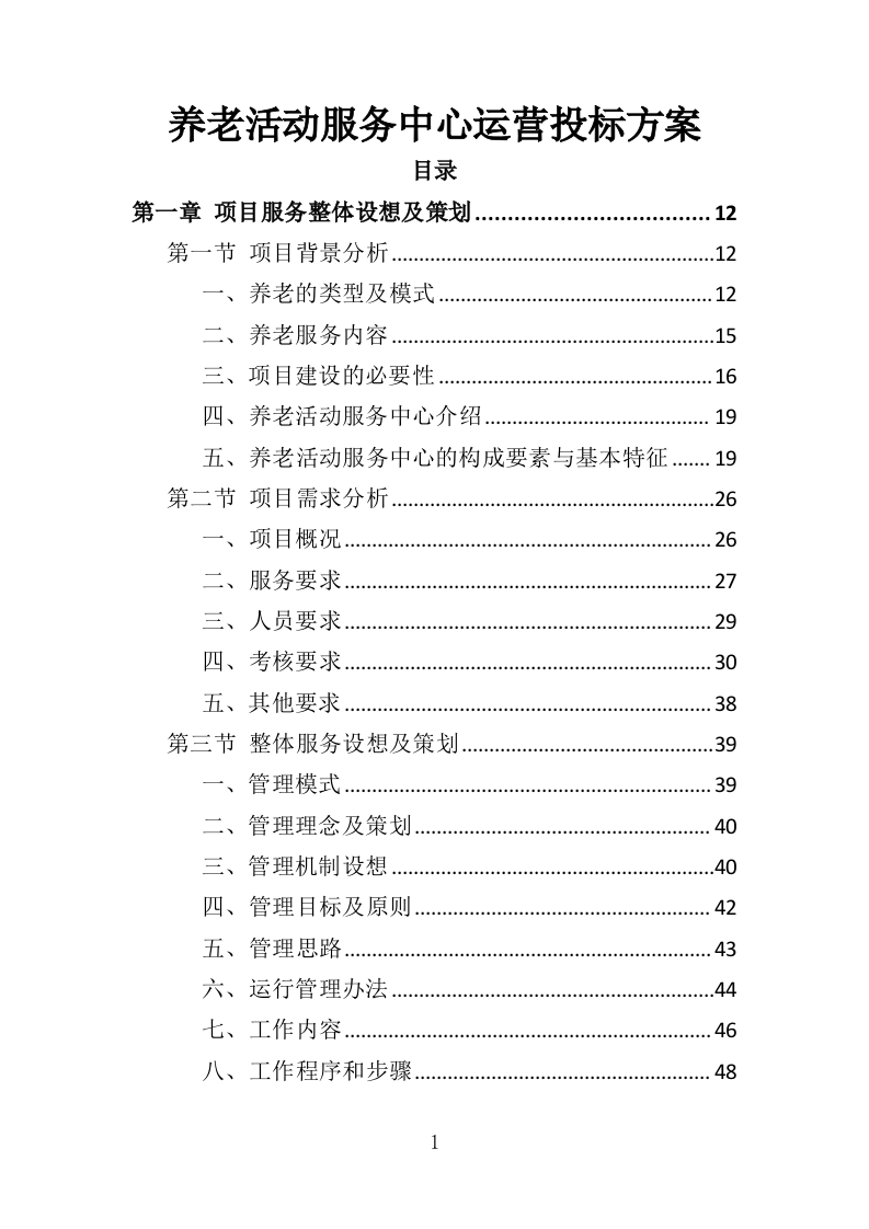 养老活动服务中心运营投标方案（326页）（2024年修订版）.docx 第1页