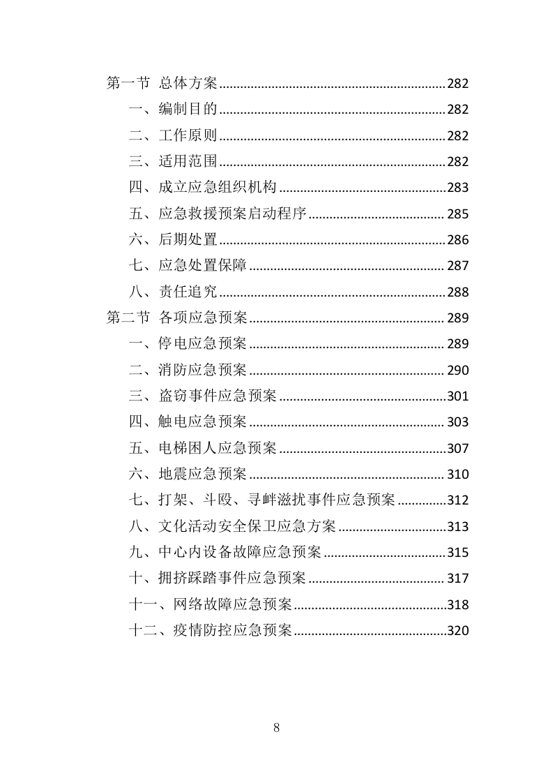 养老活动服务中心运营投标方案（326页）（2024年修订版）.docx 第8页