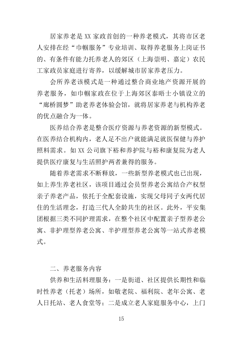 养老活动服务中心运营投标方案（326页）（2024年修订版）.docx 第15页