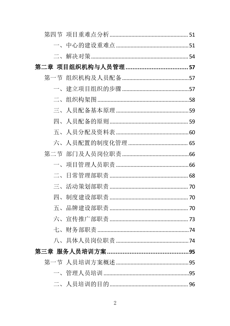 养老活动服务中心运营投标方案（326页）（2024年修订版）.docx 第2页