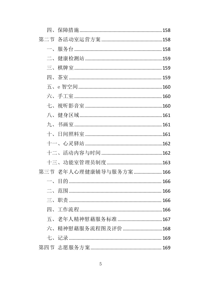 养老活动服务中心运营投标方案（326页）（2024年修订版）.docx 第5页