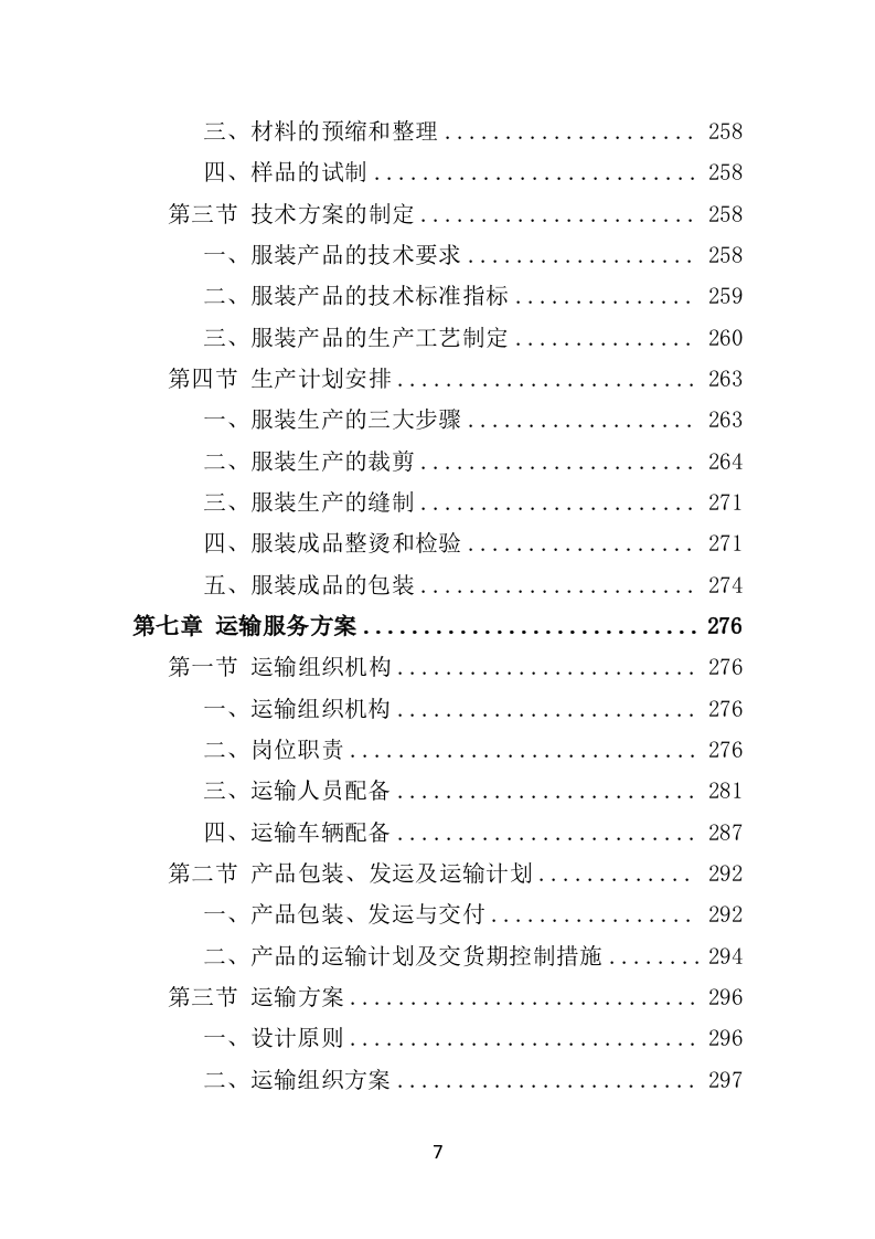 内穿及保暖类骑行装备采购项目投标方案（422页）（2024年修订版）.docx 第7页