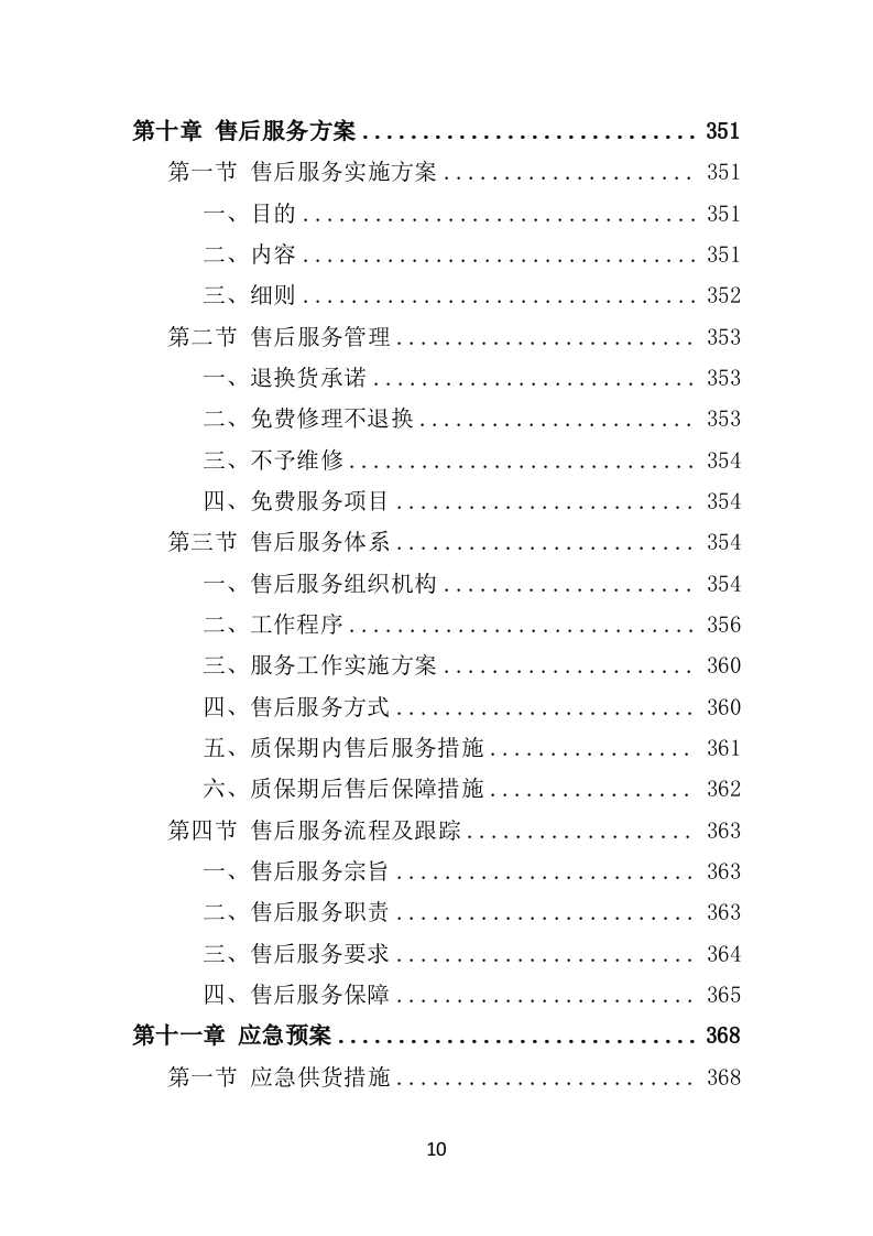 内穿及保暖类骑行装备采购项目投标方案（422页）（2024年修订版）.docx 第10页