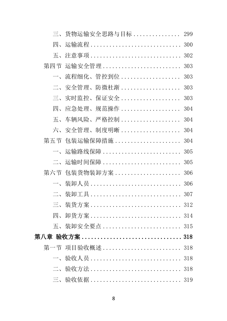 内穿及保暖类骑行装备采购项目投标方案（422页）（2024年修订版）.docx 第8页