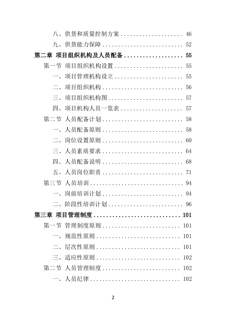 内穿及保暖类骑行装备采购项目投标方案（422页）（2024年修订版）.docx 第2页