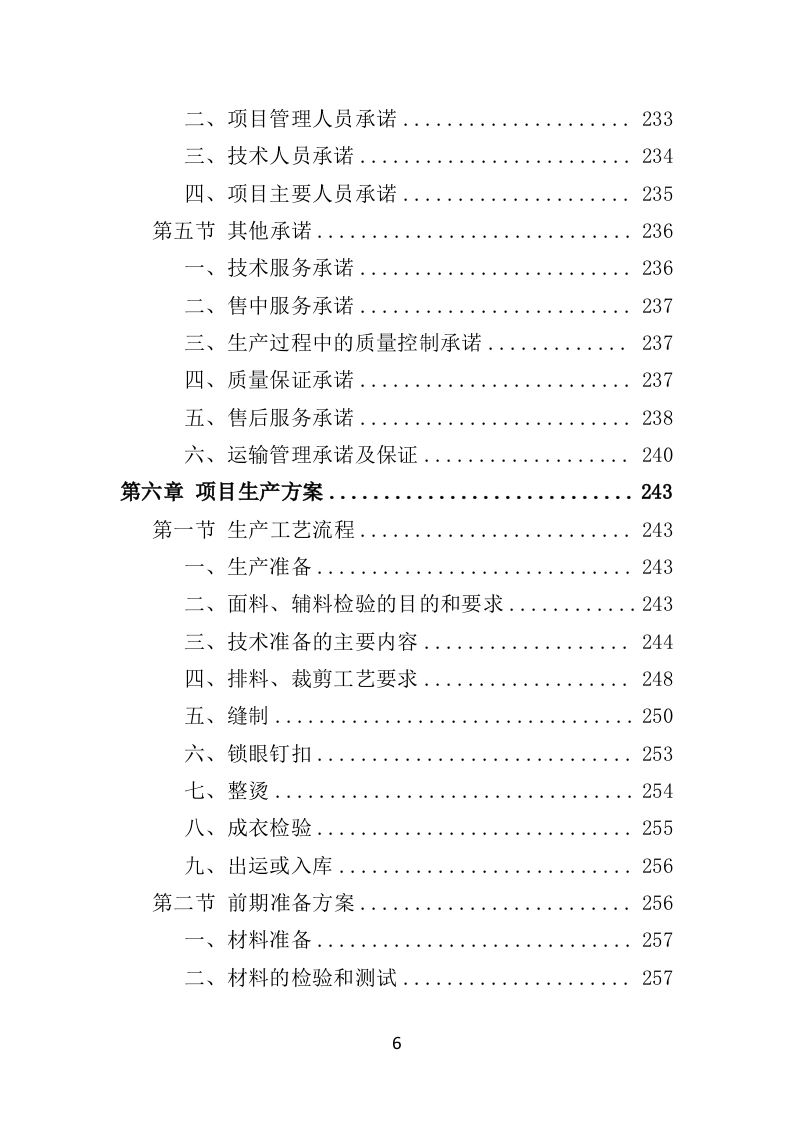 内穿及保暖类骑行装备采购项目投标方案（422页）（2024年修订版）.docx 第6页