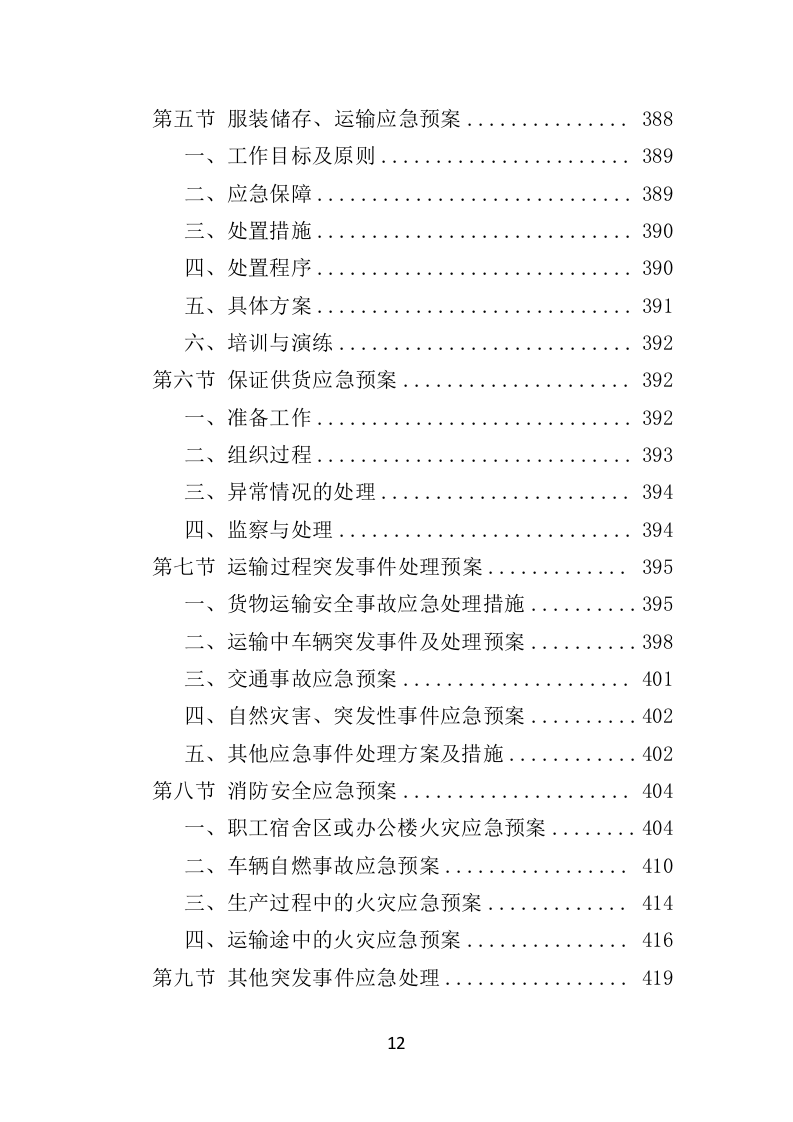 内穿及保暖类骑行装备采购项目投标方案（422页）（2024年修订版）.docx 第12页