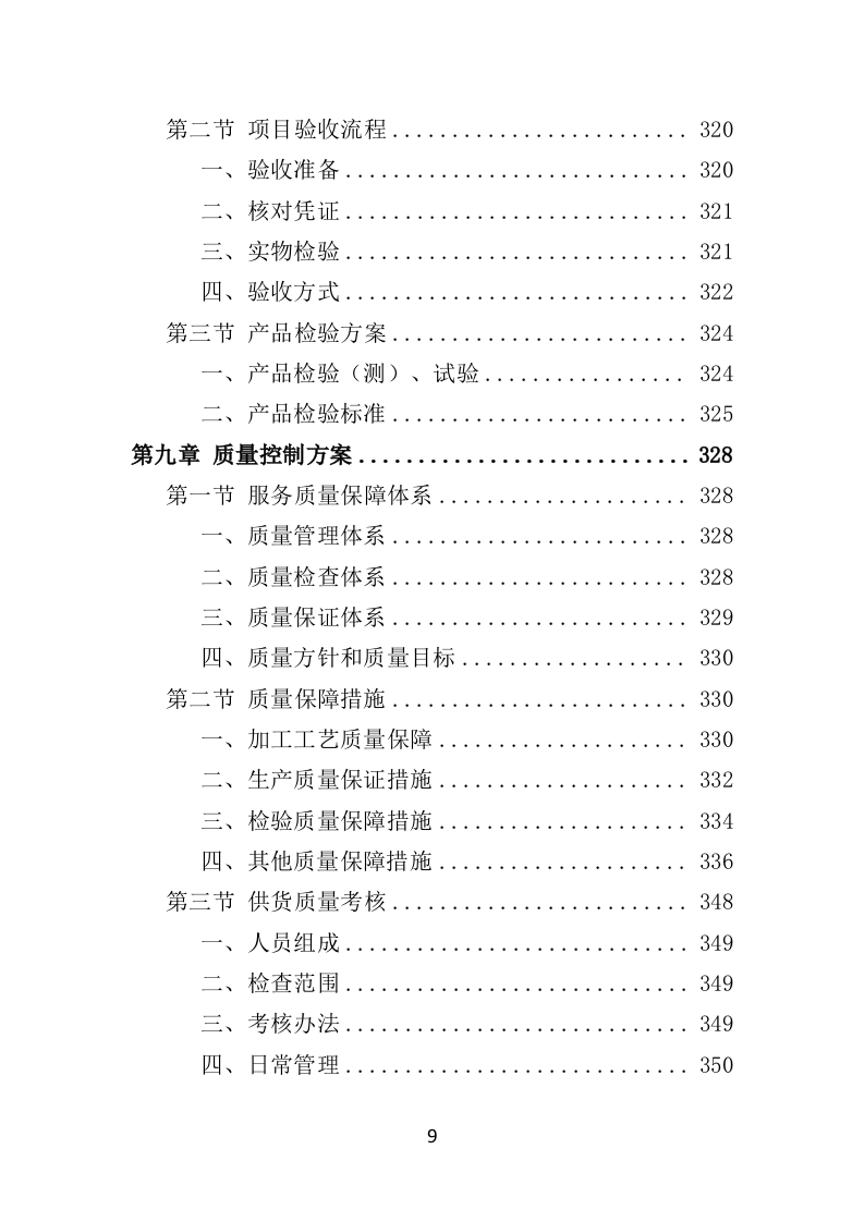 内穿及保暖类骑行装备采购项目投标方案（422页）（2024年修订版）.docx 第9页