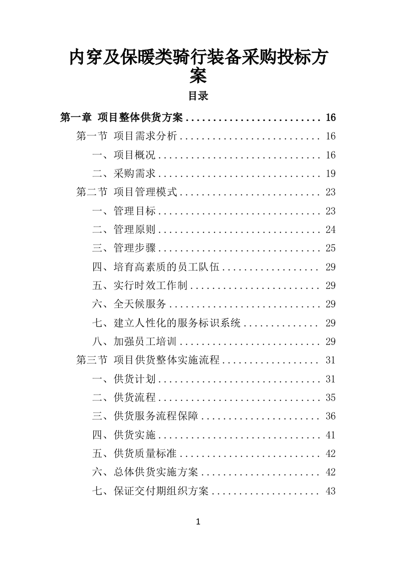 内穿及保暖类骑行装备采购项目投标方案（422页）（2024年修订版）.docx 第1页