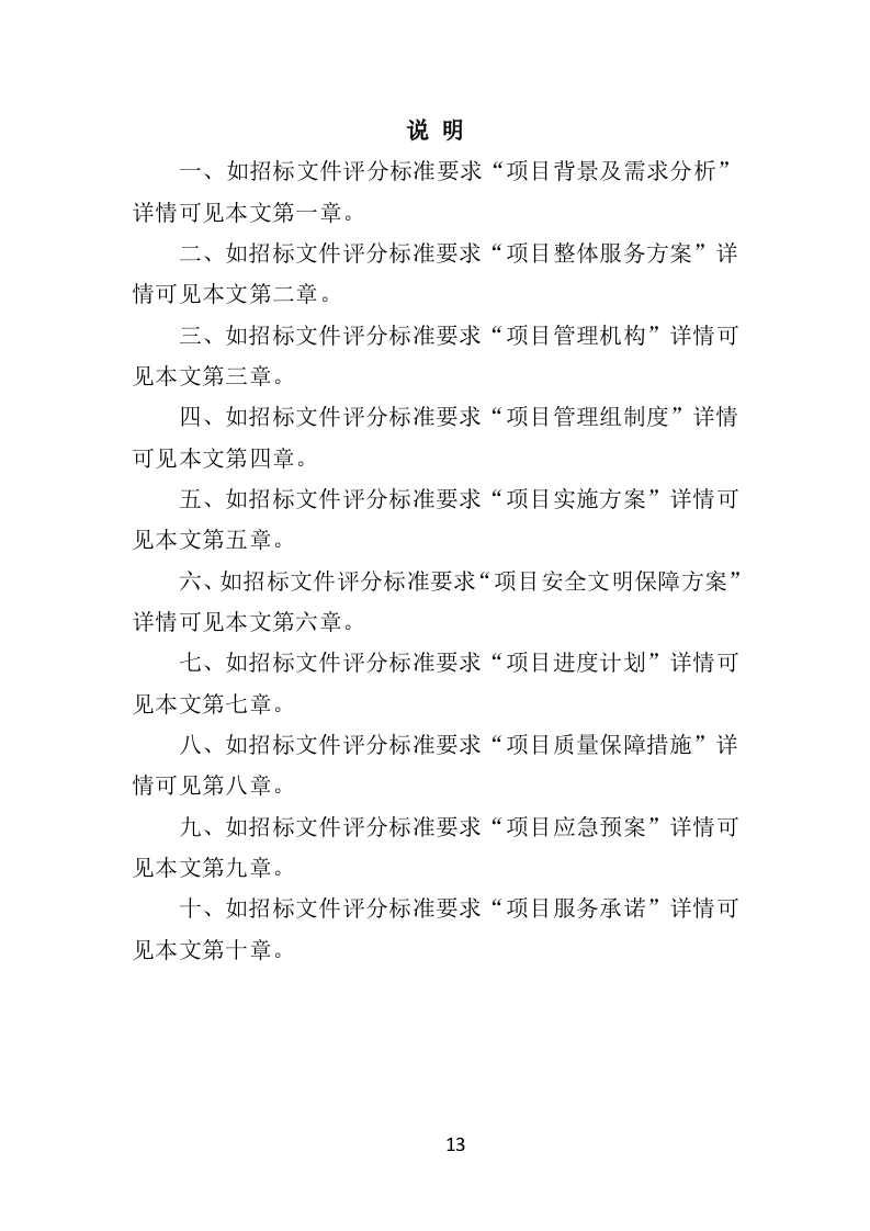 写字楼外墙清洗投标方案（350页）（2024年修订版）.docx 第13页