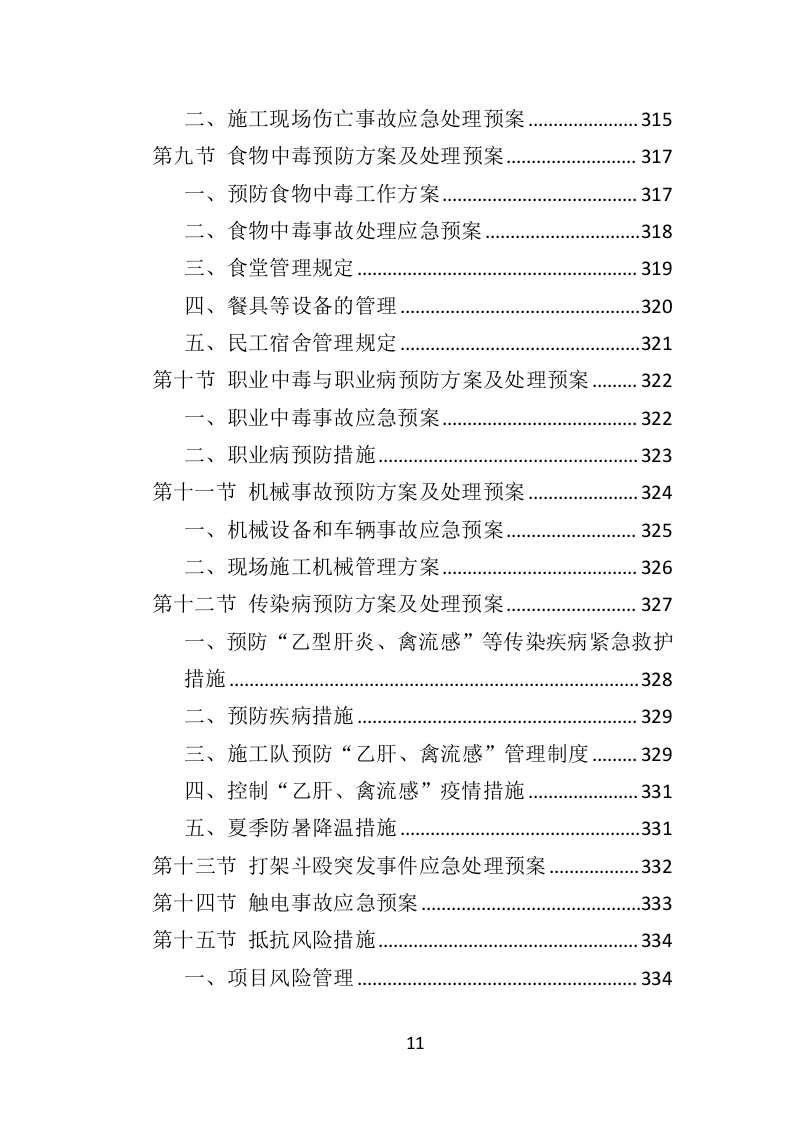 写字楼外墙清洗投标方案（350页）（2024年修订版）.docx 第11页