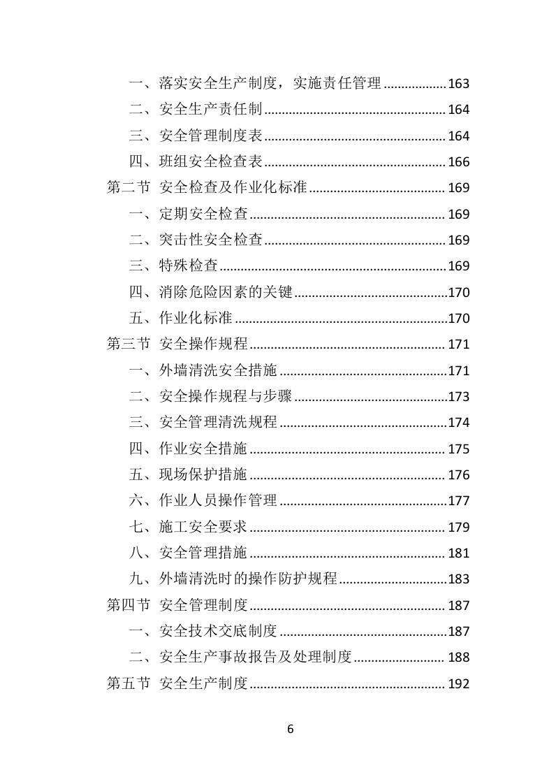 写字楼外墙清洗投标方案（350页）（2024年修订版）.docx 第6页