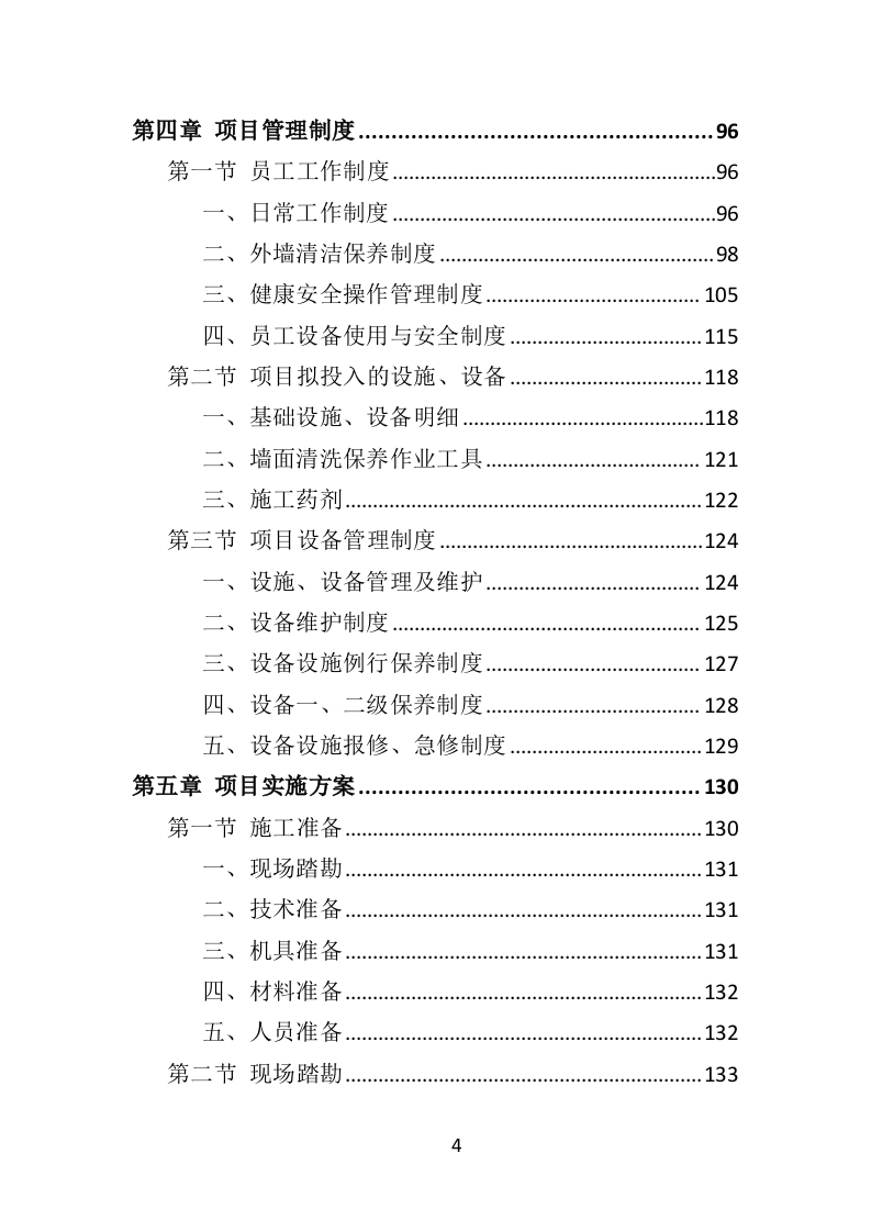 写字楼外墙清洗投标方案（350页）（2024年修订版）.docx 第4页