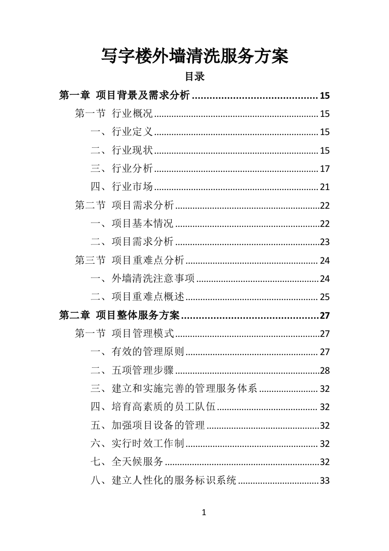 写字楼外墙清洗投标方案（350页）（2024年修订版）.docx 第1页
